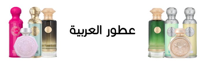 العطور العربية