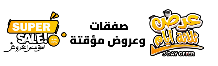 صفقات وعروض